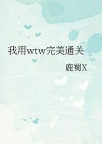 [综漫] 我用wtw完美通关